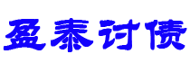 信阳讨债公司